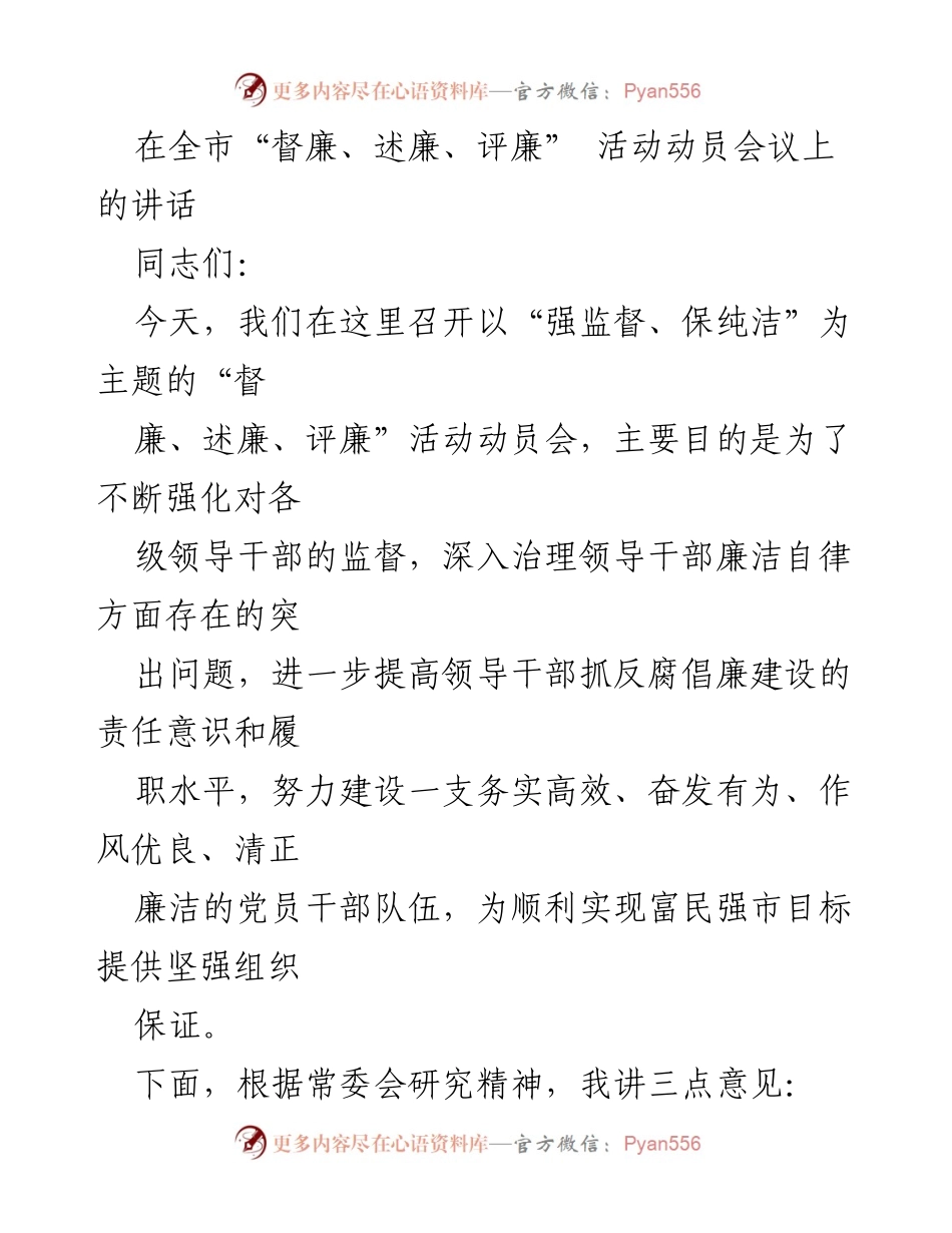 [发言] 动员会议 - 强监督、保纯洁：推进“三廉”活动的重要性.docx_第1页