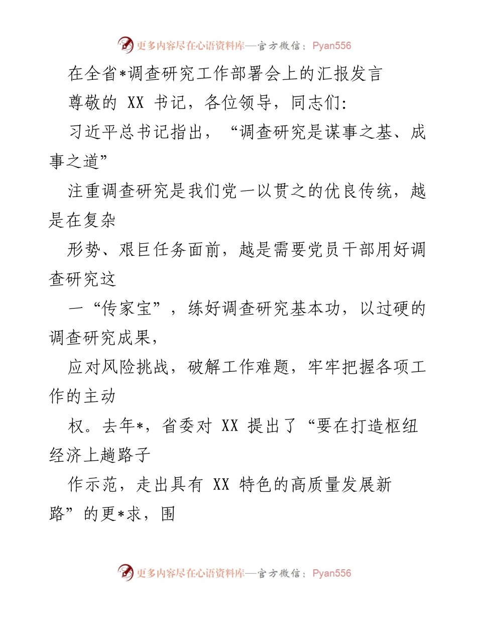 [发言] 全省调查研究工作部署会 - 强化调查研究，推动高质量发展新路径.docx_第1页