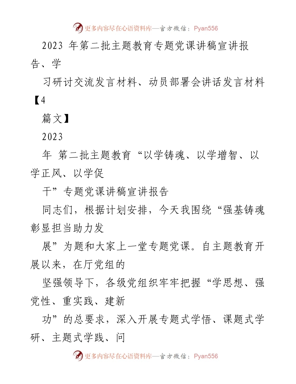 [发言] 动员部署会 - 强基铸魂助力发展主题教育党课讲稿.docx_第1页