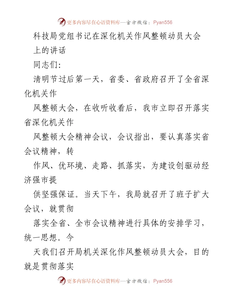 [发言] 动员大会 - 深化机关作风整顿的重要性与实施方案.docx_第1页