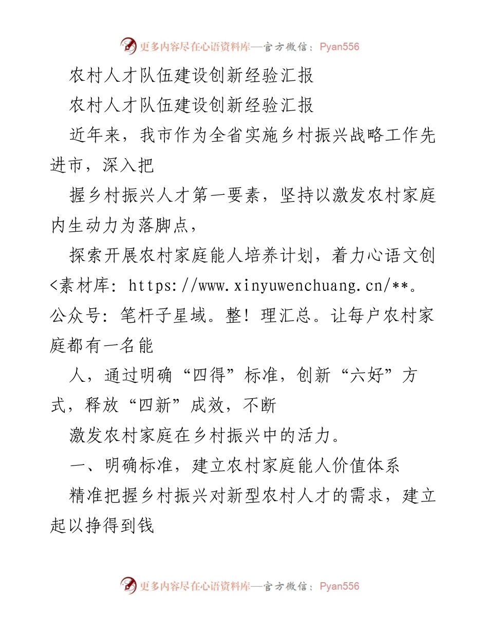 [发言] 农村人才队伍建设会议 - 农村家庭能人培养计划创新经验分享.docx_第1页