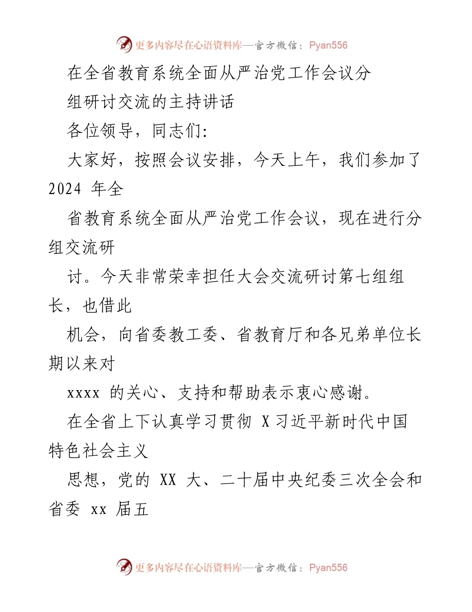 [发言] 全省教育系统全面从严治党工作会议 - 全面从严治党的重要性与教育系统的责任.docx_第1页