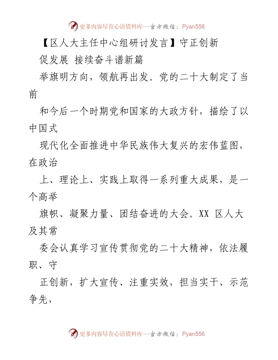 [发言] 区人大主任中心组研讨 - 坚持党的领导与人民至上，推动人大工作新发展.docx_第1页