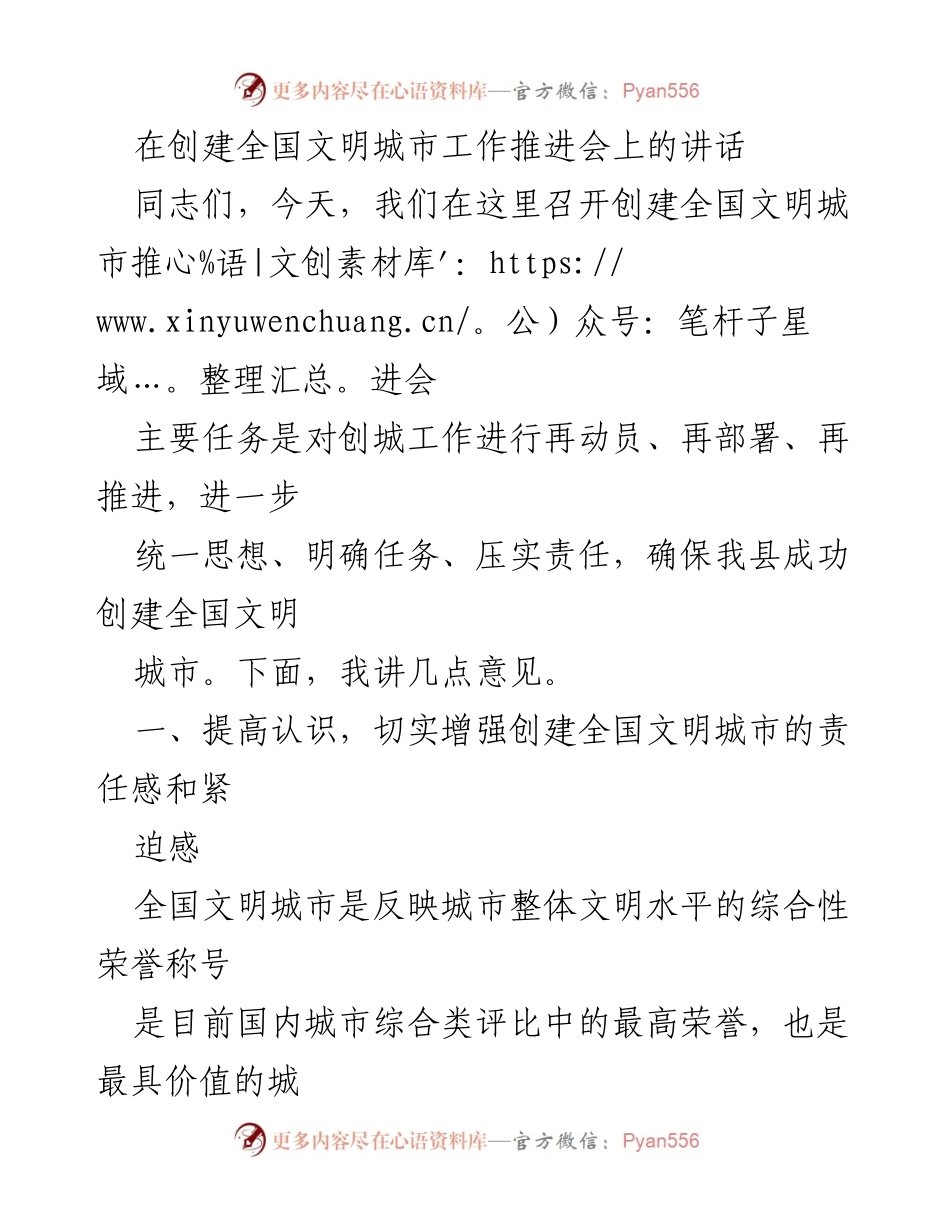 [发言] 创建全国文明城市工作推进会 - 提升责任感，共同推进全国文明城市创建工作.docx_第1页