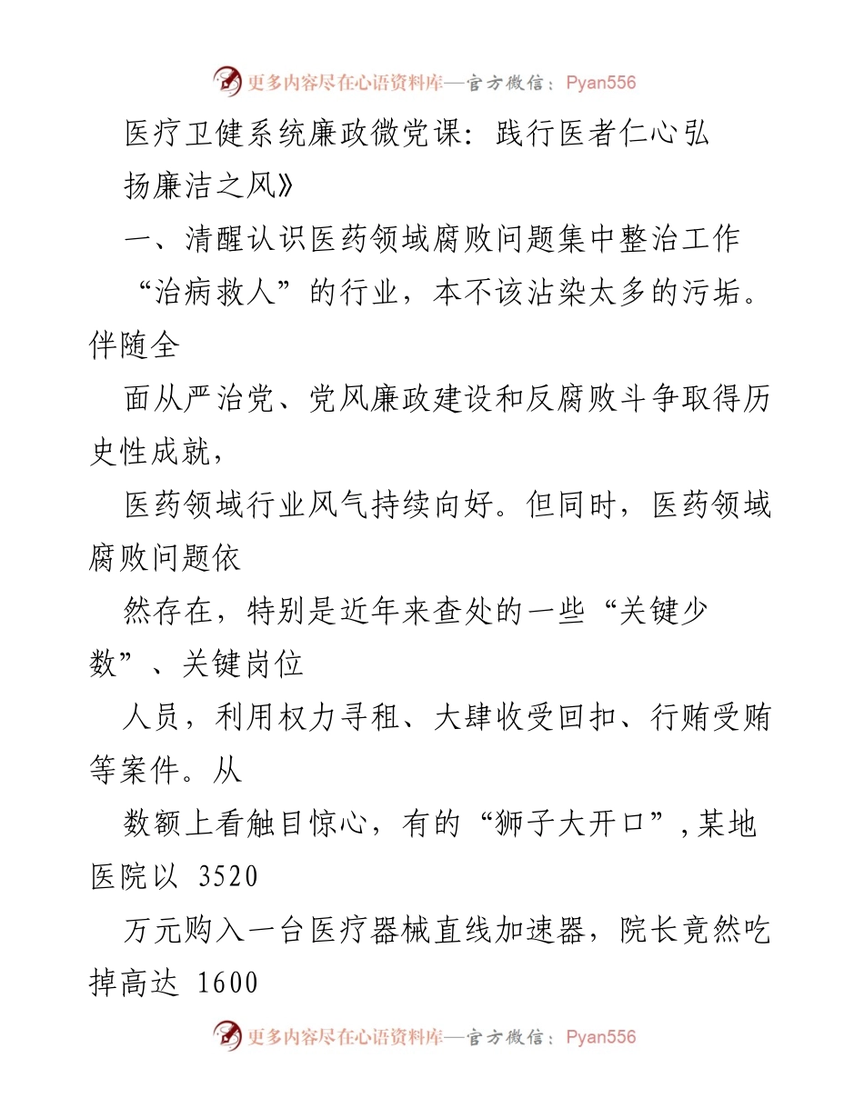 [发言] 医疗卫健系统会议 - 医药领域腐败问题集中整治的必要性与行动指南.docx_第1页