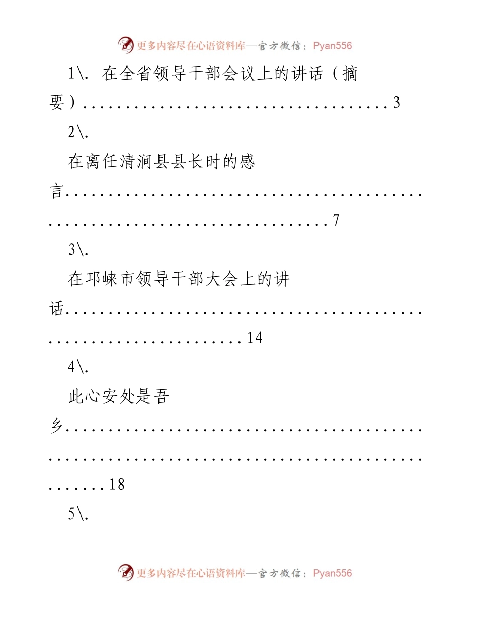 [发言] 全省领导干部会议 - 领导干部会议讲话摘要.docx_第1页