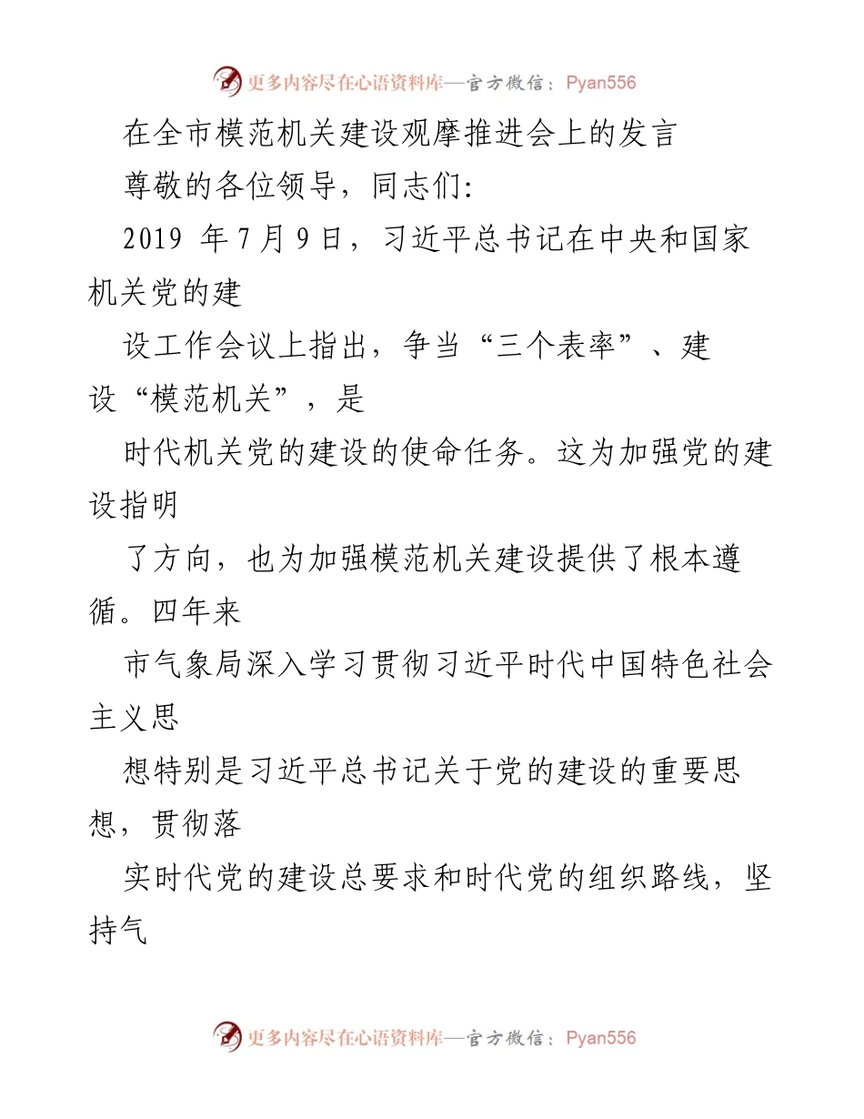 [发言] 全市模范机关建设观摩推进会 - 加强模范机关建设，推动气象部门高质量发展.docx_第1页