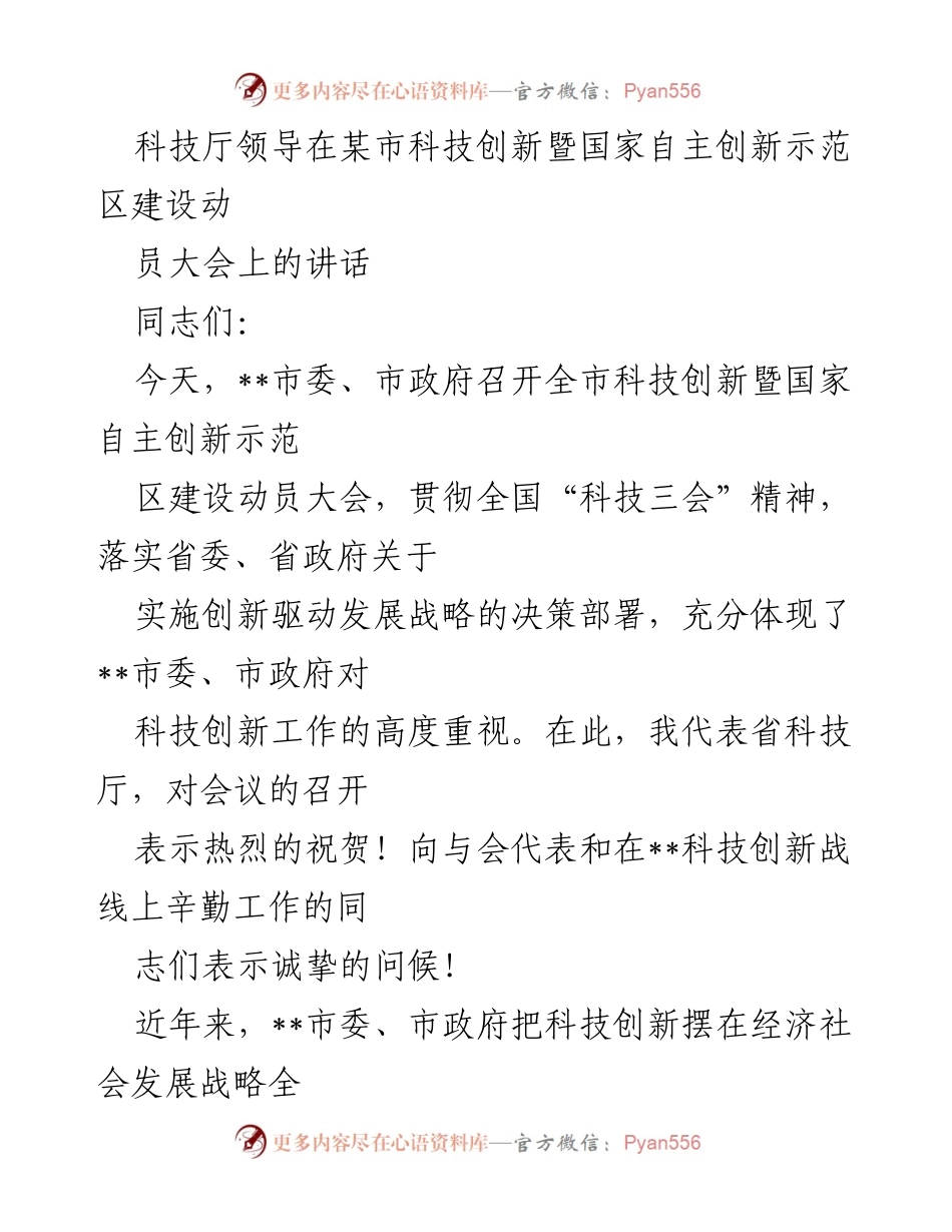 [发言] 动员大会 - 科技创新驱动发展战略的实施与示范区建设.docx_第1页