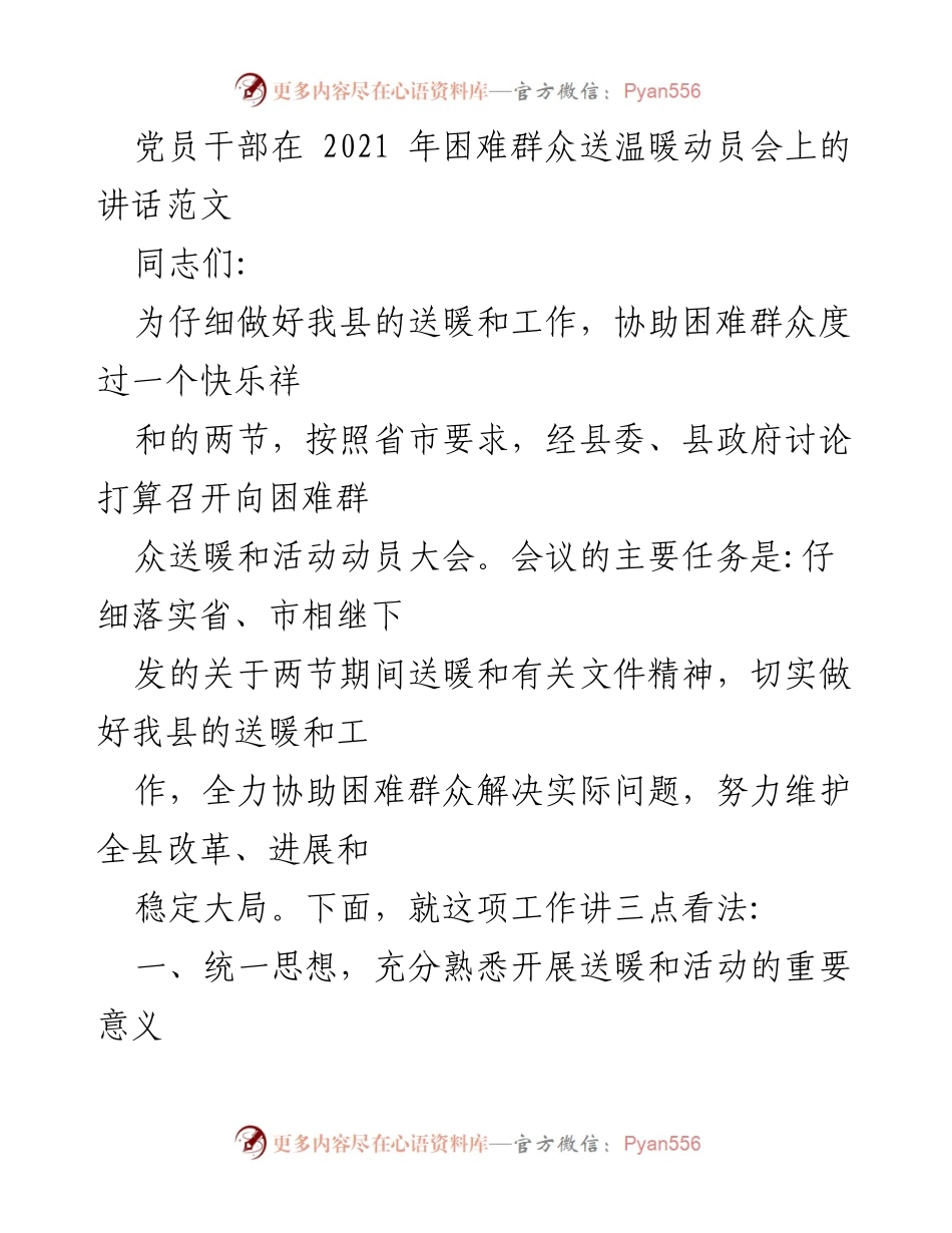 [发言] 动员大会 - 党员干部在困难群众送温暖动员会上的讲话.docx_第1页