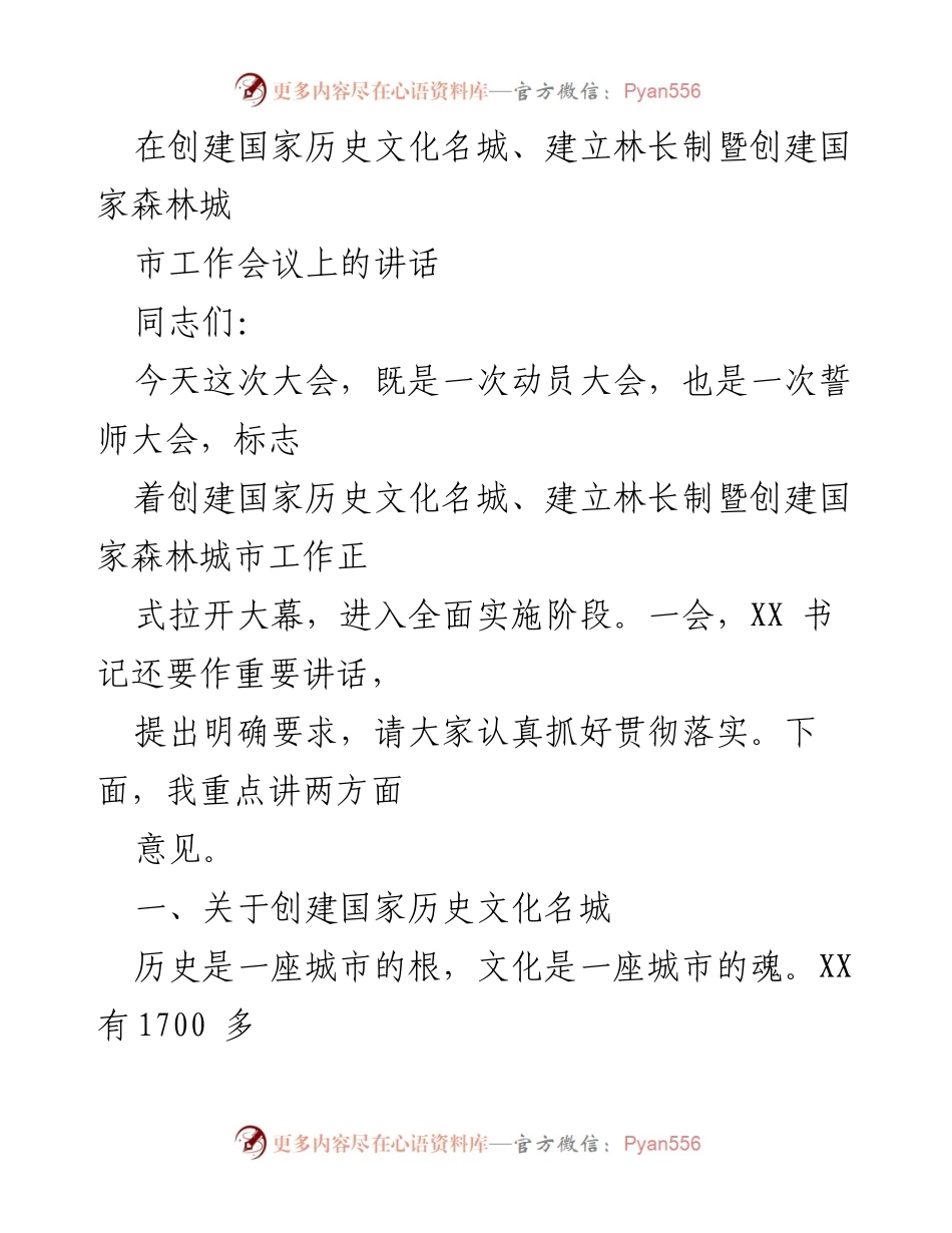 [发言] 创建国家历史文化名城暨森林城市工作会议 - 创建国家历史文化名城与城市振兴发展的结合路径.docx_第1页