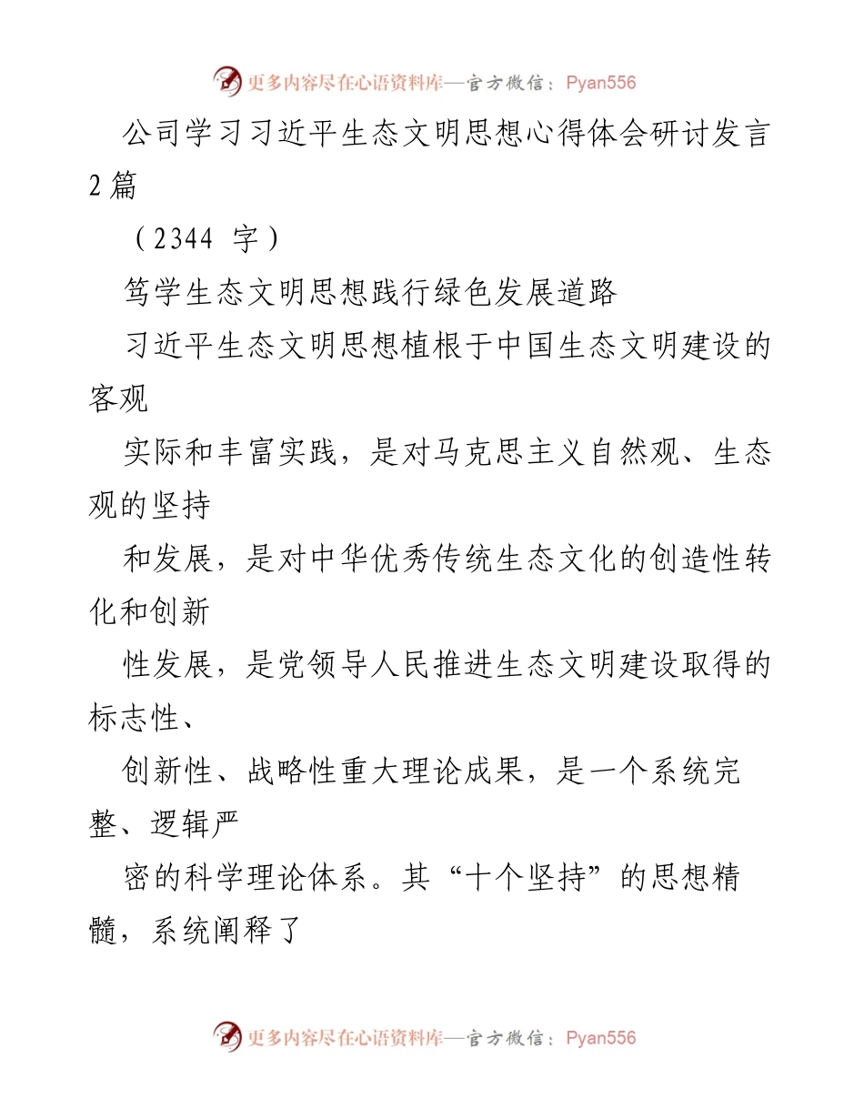 [发言] 公司学习研讨会 - 深入学习习近平生态文明思想，践行绿色发展道路.docx_第1页