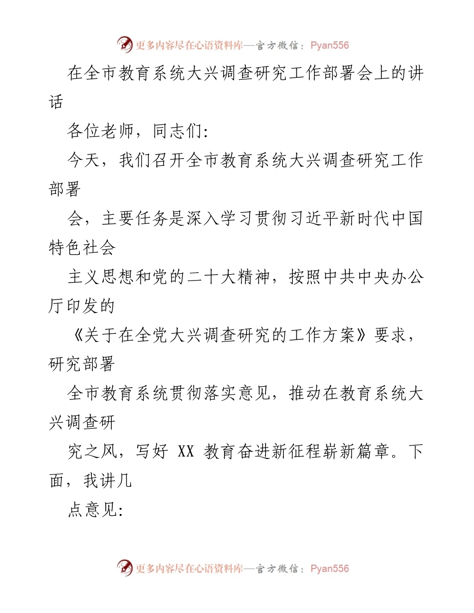 [发言] 全市教育系统大兴调查研究工作部署会 - 深入推进教育系统调查研究的重要性与实施路径.docx_第1页