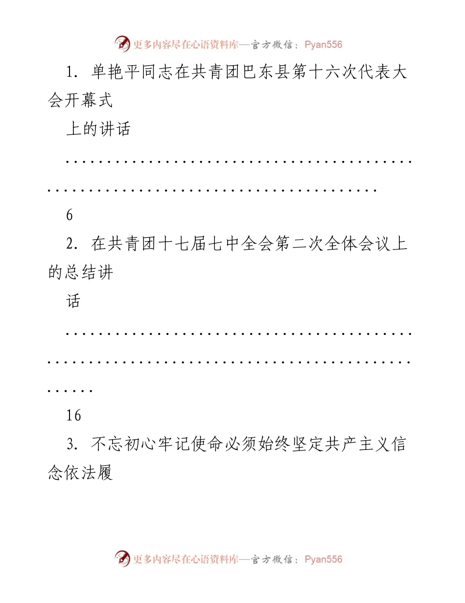 [发言] 共青团巴东县第十六次代表大会 - 单艳平同志在大会开幕式上的讲话.docx_第1页