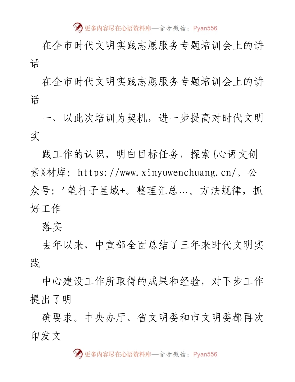 [发言] 全市时代文明实践志愿服务专题培训会 - 加强时代文明实践工作，提升志愿服务实效.docx_第1页