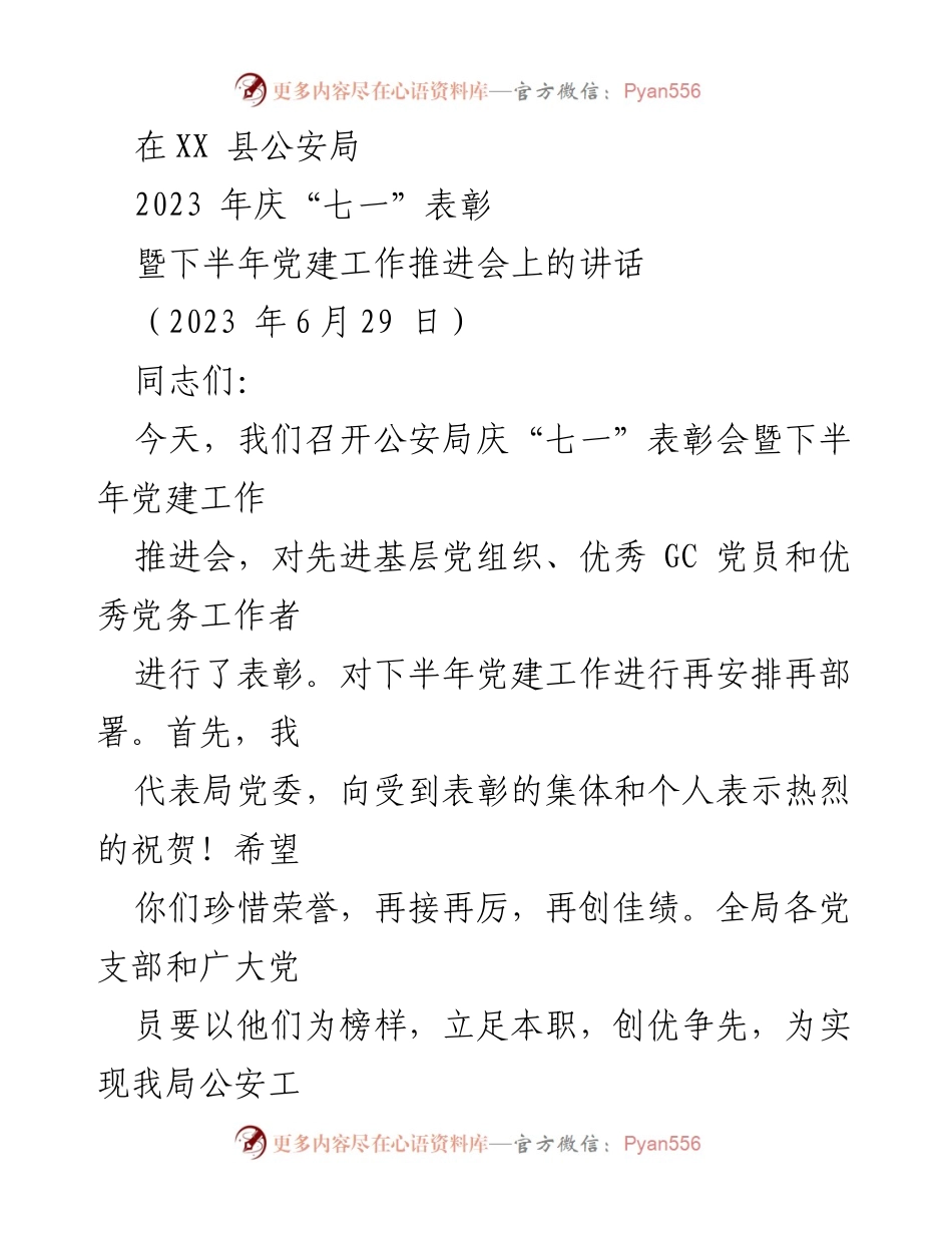 [发言] 公安局庆“七一”表彰暨党建工作推进会 - 加强基层党建，推动公安工作高质量发展.docx_第1页