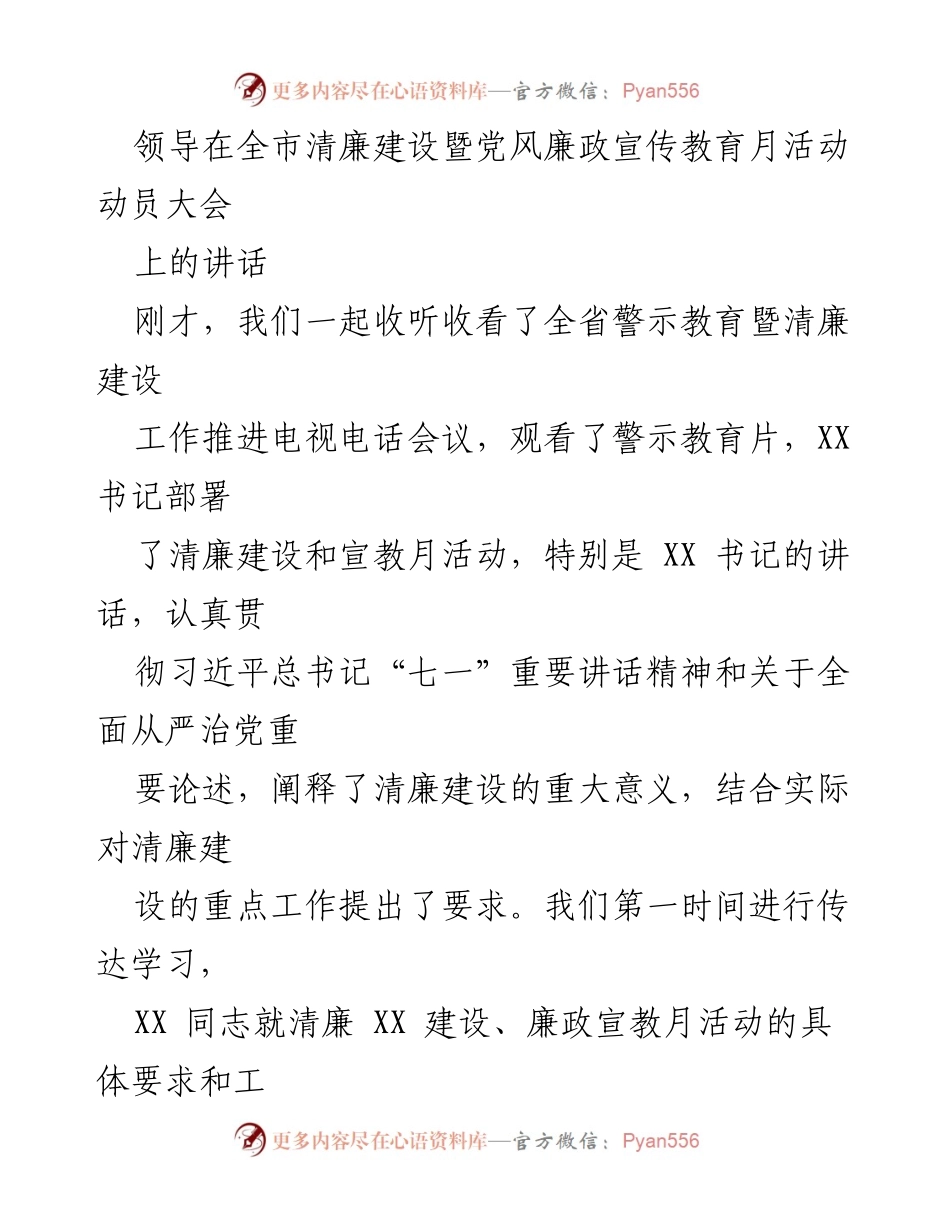 [发言] 全市清廉建设暨党风廉政宣传教育月活动动员大会 - 加强纪律意识，推进清廉建设.docx_第1页