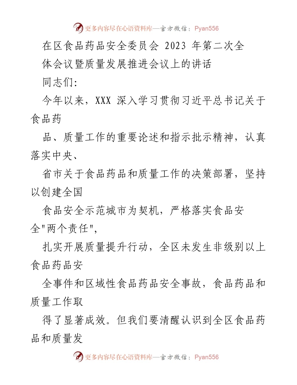 [发言] 区食品药品安全委员会会议 - 强化食品药品安全与质量发展的重要性.docx_第1页