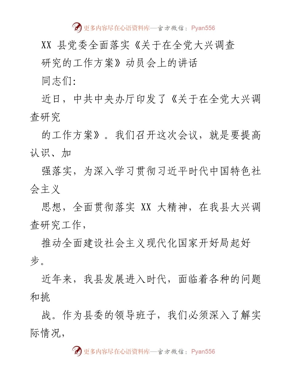 [发言] 动员会 - 深入推进调查研究工作，助力县域经济社会发展.docx_第1页