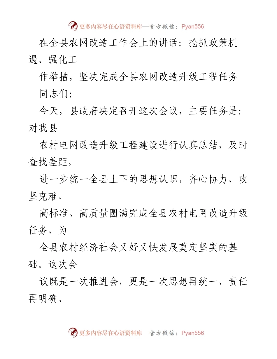 [发言] 农网改造工作会议 - 抢抓政策机遇，强化工作举措，推动全县农网改造升级工程任务完成.docx_第1页