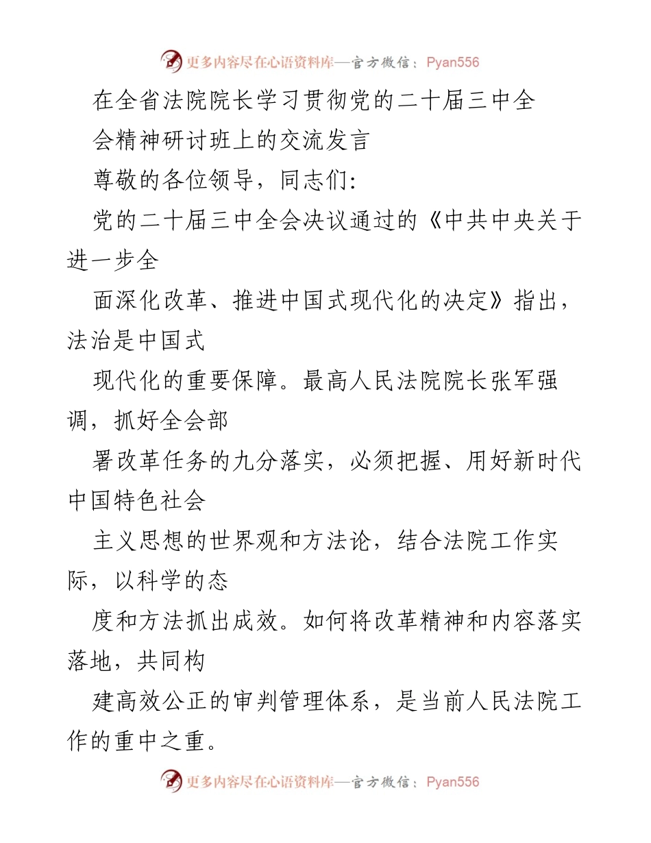 [发言] 全省法院院长学习贯彻党的二十届三中全会精神研讨班 - 深化司法改革：以法治保障中国式现代化.docx_第1页