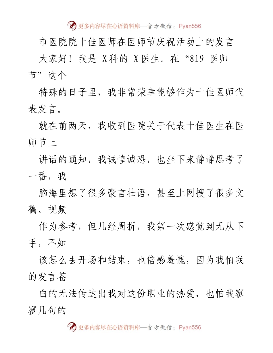 [发言] 医师节庆祝活动 - 医者仁心：作为十佳医师的自我反思与展望.docx_第1页