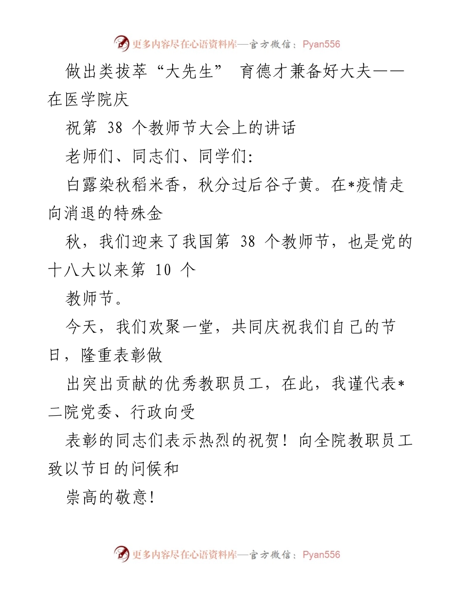 [发言] 医学院教师节庆祝大会 - 做出类拔萃“大先生” 育德才兼备好大夫.docx_第1页
