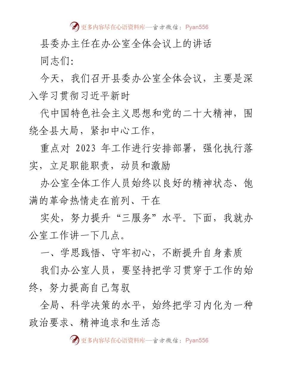 [发言] 办公室全体会议 - 深入学习贯彻习近平新时代中国特色社会主义思想，提升办公室工作水平.docx_第1页