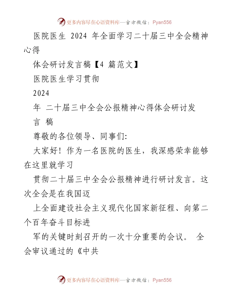 [发言] 医院医生学习研讨会 - 深入贯彻二十届三中全会精神，推动医疗改革新方向.docx_第1页