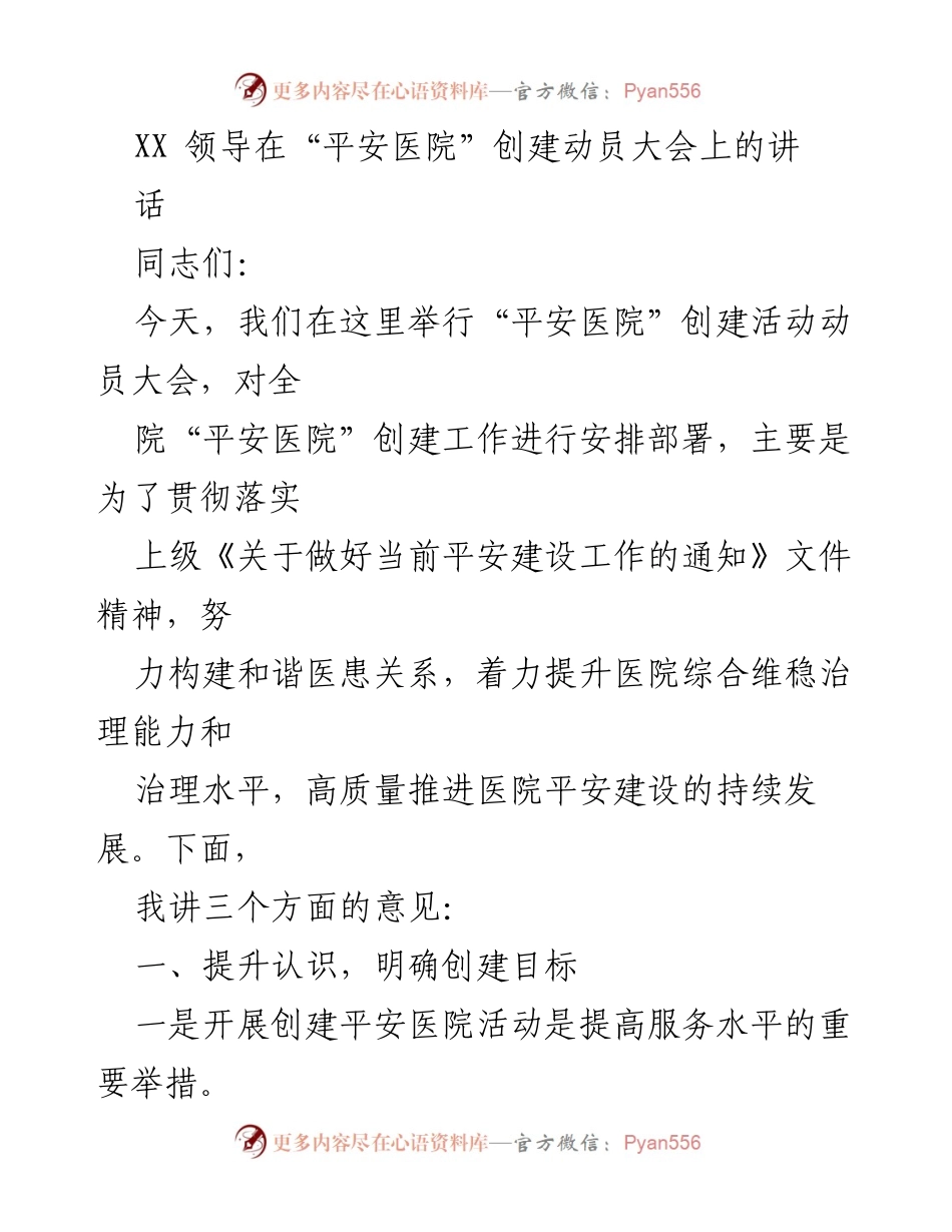 [发言] 动员大会 - “平安医院”创建活动动员讲话.docx_第1页