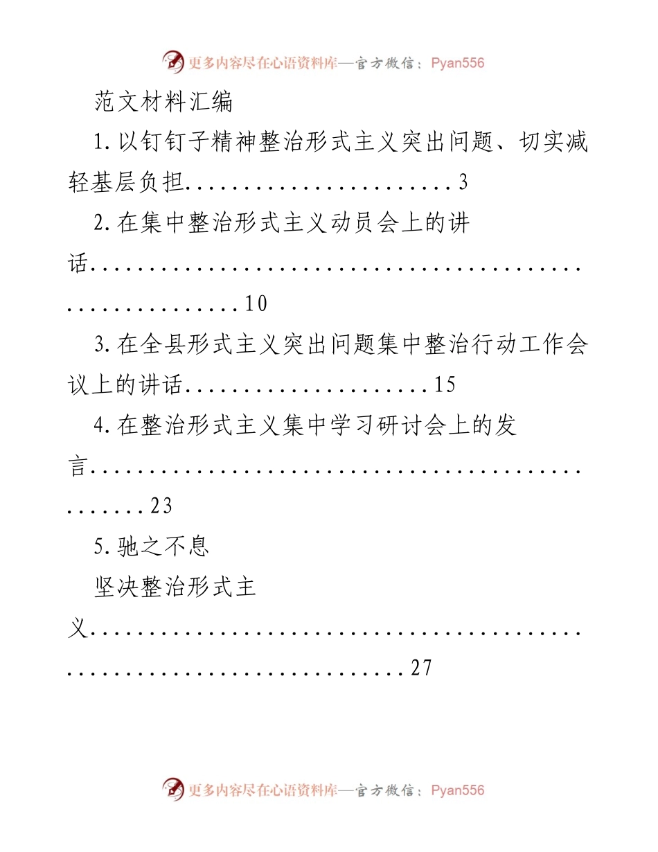 [发言] 动员会 - 坚决整治形式主义，减轻基层负担.docx_第1页