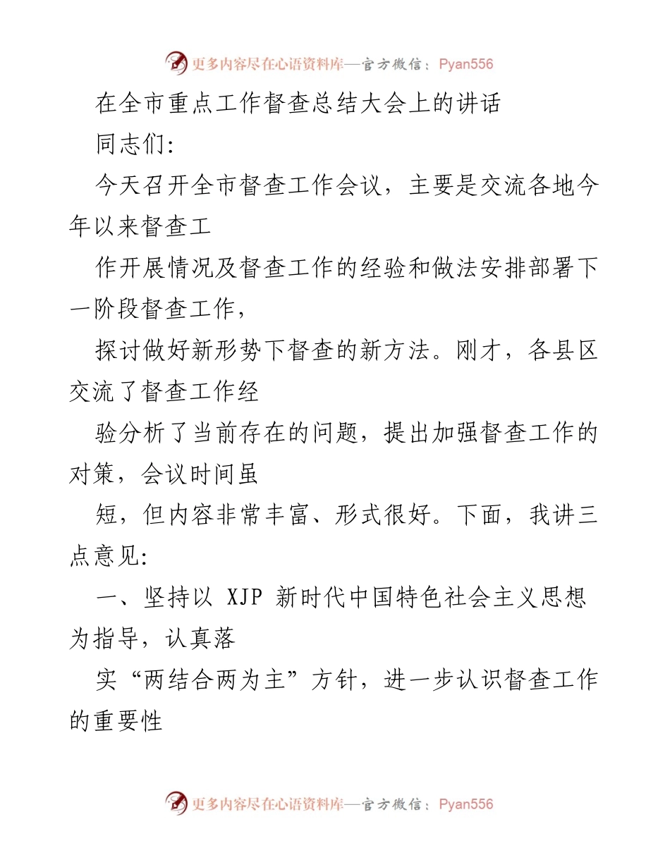 [发言] 全市重点工作督查总结大会 - 加强督查工作的重要性与实施路径.docx_第1页