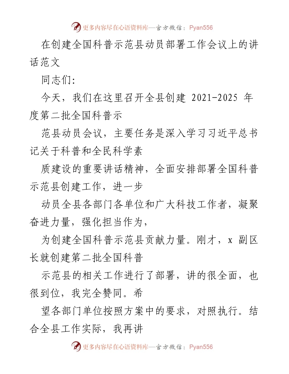 [发言] 创建全国科普示范县动员部署工作会议 - 提升科学素质，推动科普示范县创建工作.docx_第1页