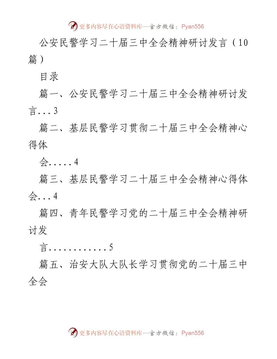 [发言] 公安民警学习二十届三中全会精神研讨 - 公安民警学习二十届三中全会精神的心得与体会.docx_第1页
