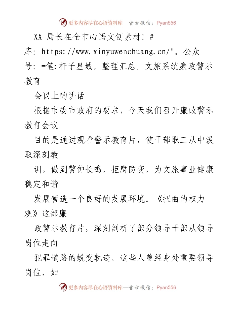 [发言] 全市文旅系统廉政警示教育会议 - 深刻反思权力观，筑牢反腐防线.docx_第1页