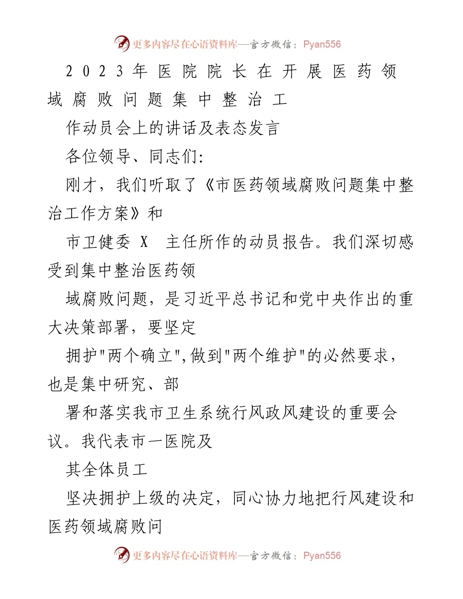 [发言] 医药领域腐败问题集中整治工作动员会 - 医院院长在医药领域腐败整治动员会上的讲话.docx_第1页