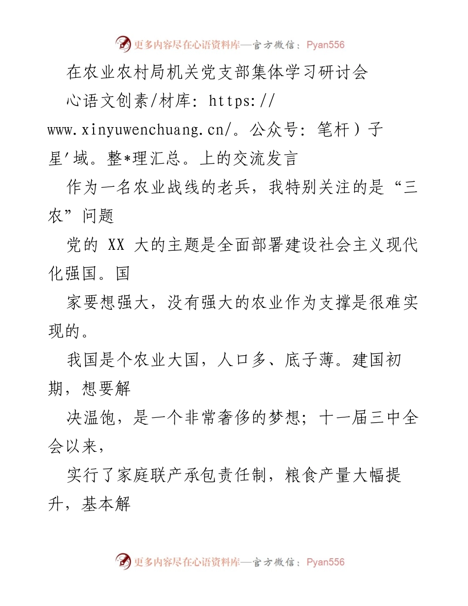 [发言] 农业农村局机关党支部集体学习研讨会 - 确保粮食安全与建设农业强国的战略思考.docx_第1页