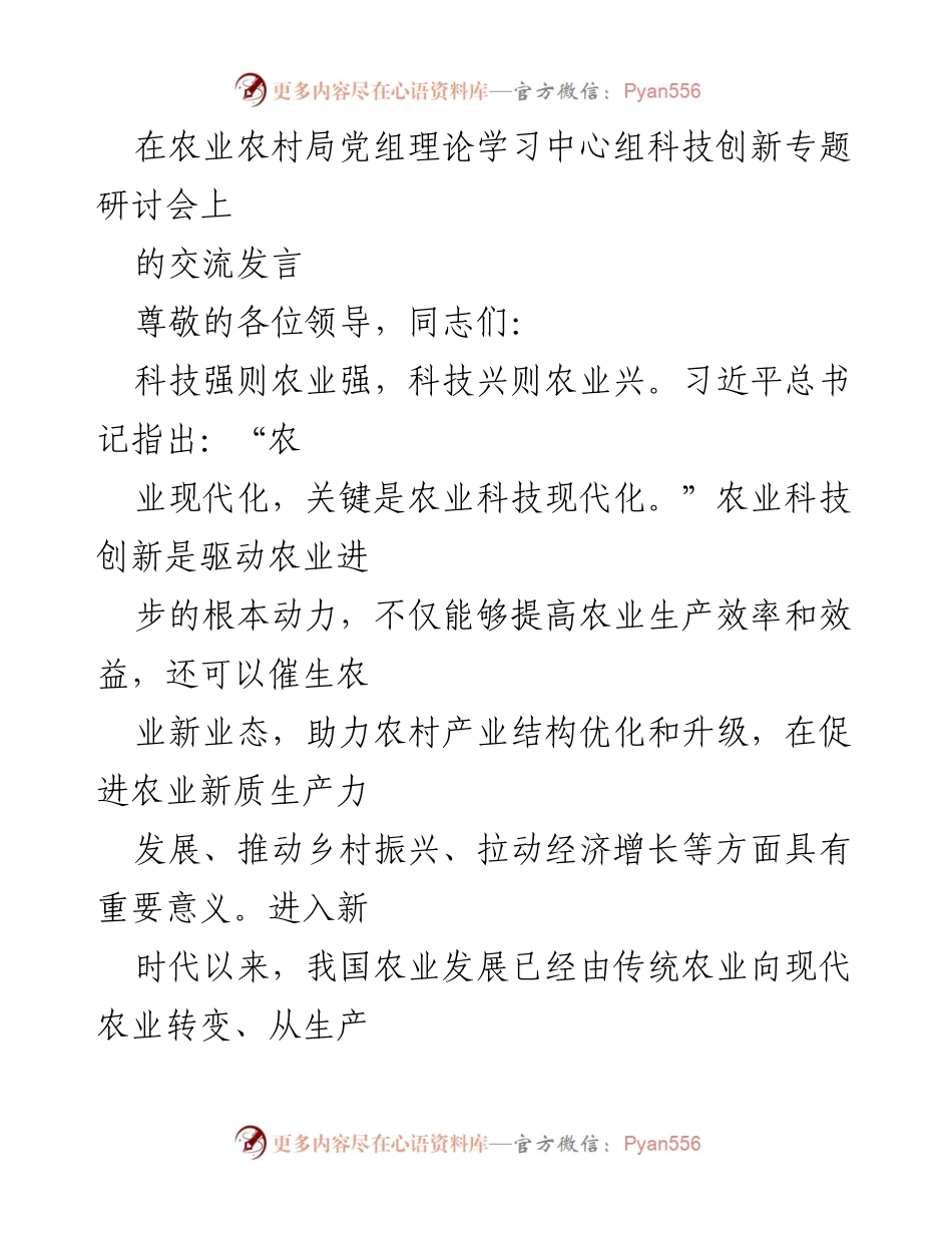 [发言] 农业农村局党组理论学习中心组科技创新专题研讨会 - 科技创新助推农业现代化与新质生产力发展.docx_第1页