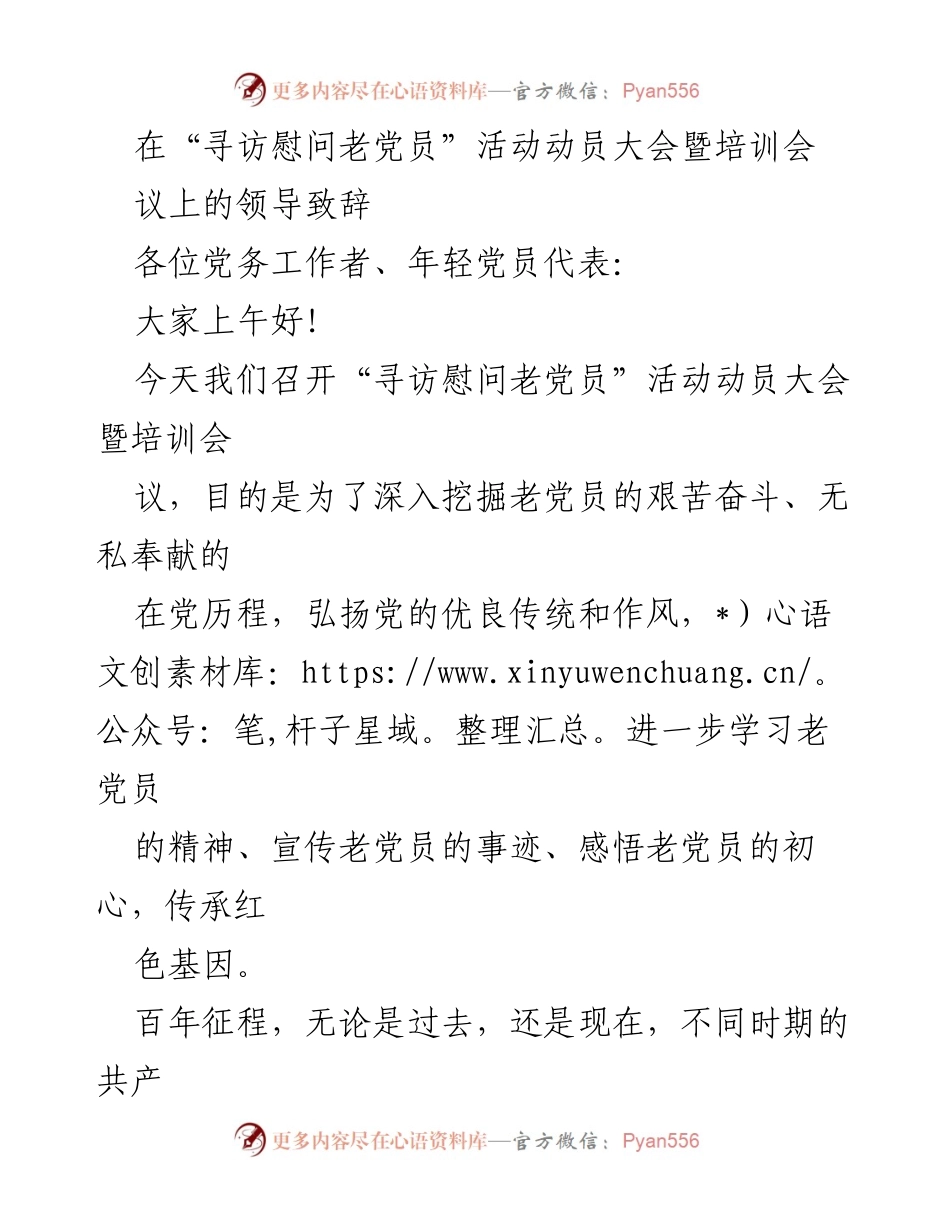 [发言] 动员大会 - 弘扬老党员精神，传承红色基因.docx_第1页
