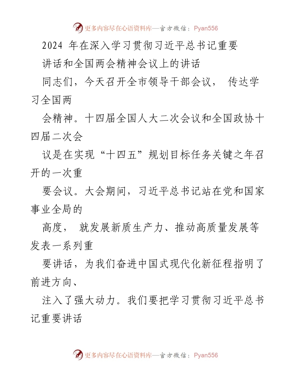 [发言] 全市领导干部会议 - 深入学习贯彻全国两会精神与习近平总书记重要讲话.docx_第1页