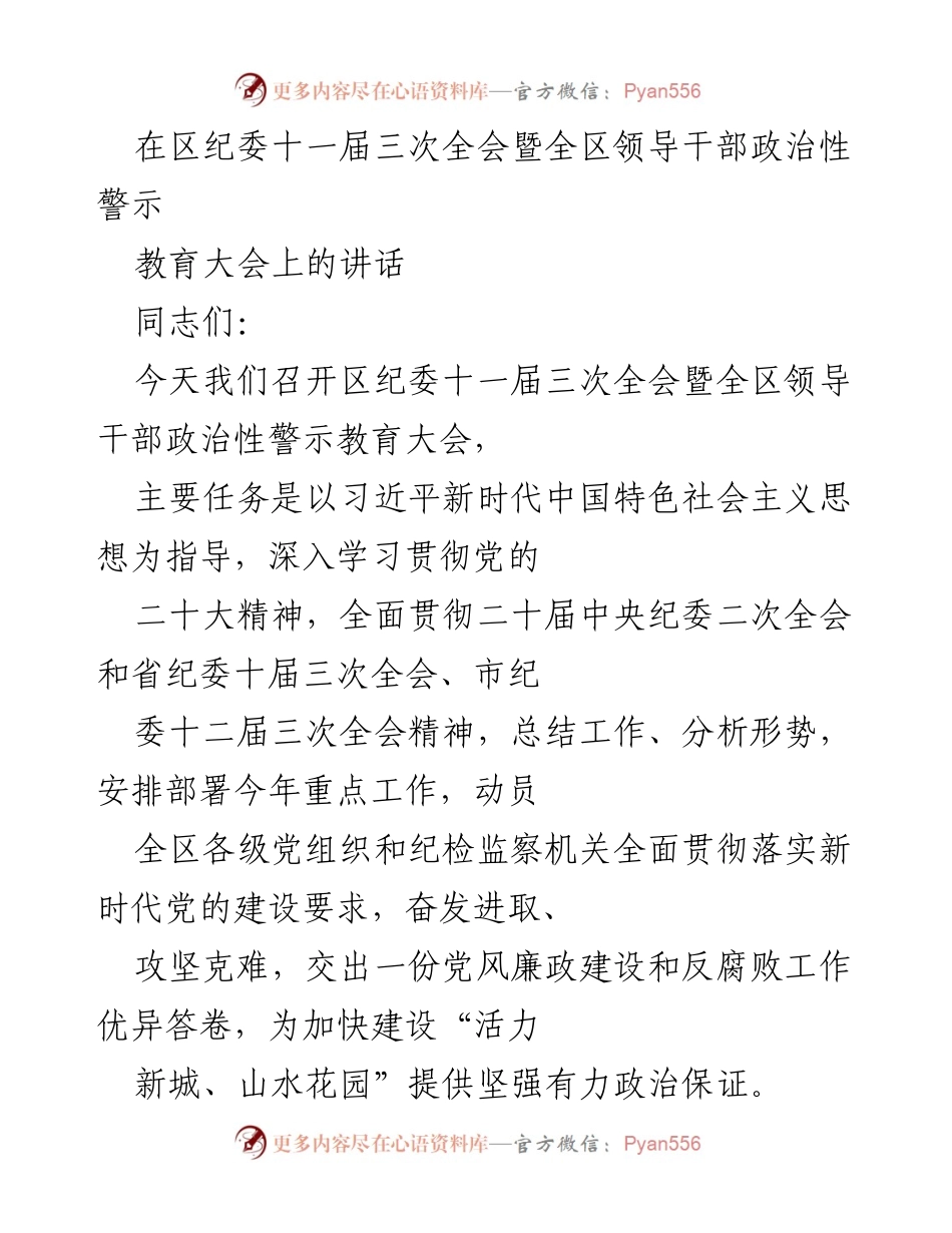 [发言] 区纪委全会 - 加强政治监督，推动全面从严治党新进展.docx_第1页