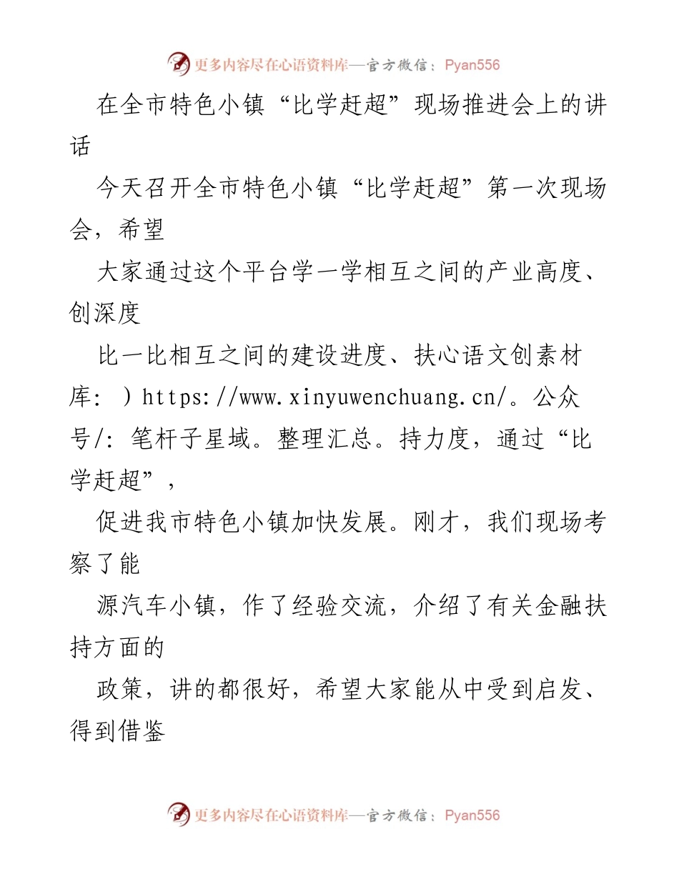 [发言] 全市特色小镇“比学赶超”现场推进会 - 加快推进特色小镇建设的三点意见.docx_第1页