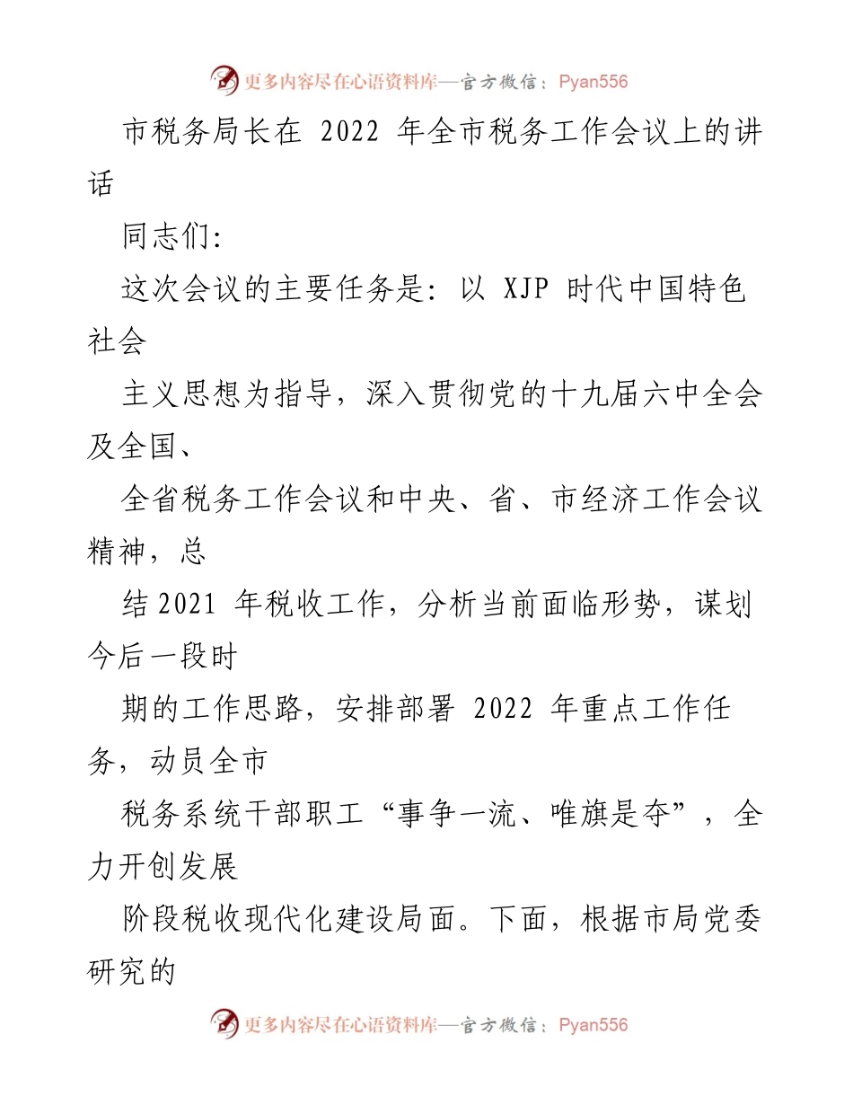 [发言] 全市税务工作会议 - 2022年全市税务工作会议讲话要点.docx_第1页