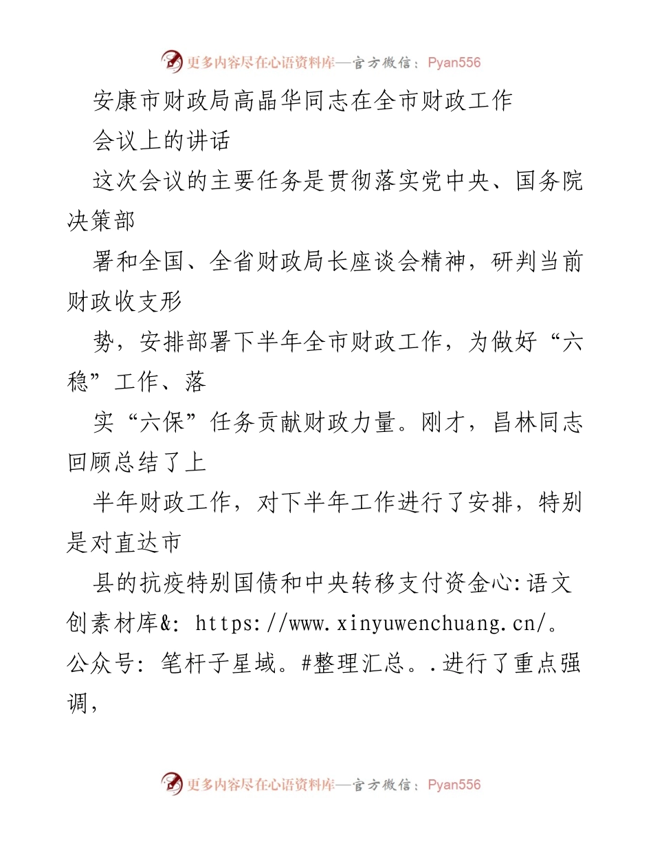 [发言] 全市财政工作会议 - 安康市财政局高晶华同志讲话要点总结.docx_第1页