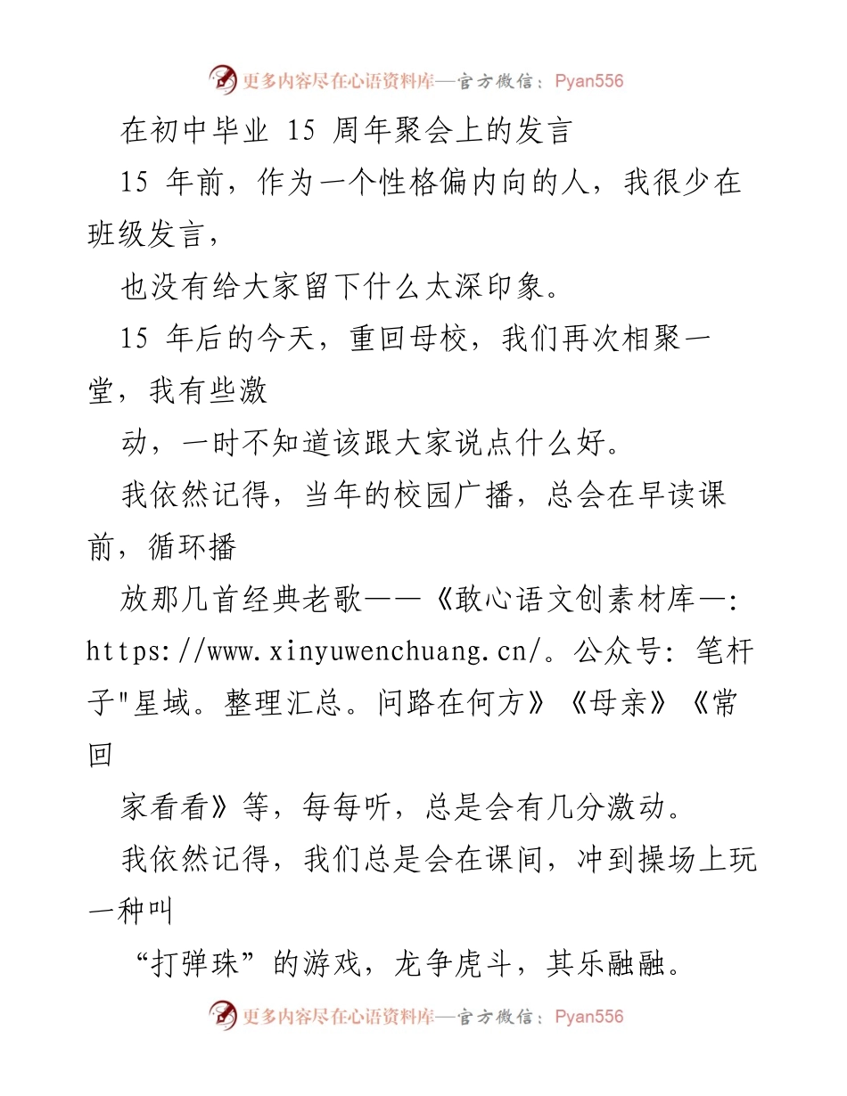 [发言] 初中毕业15周年聚会 - 重温岁月，诗意人生.docx_第1页