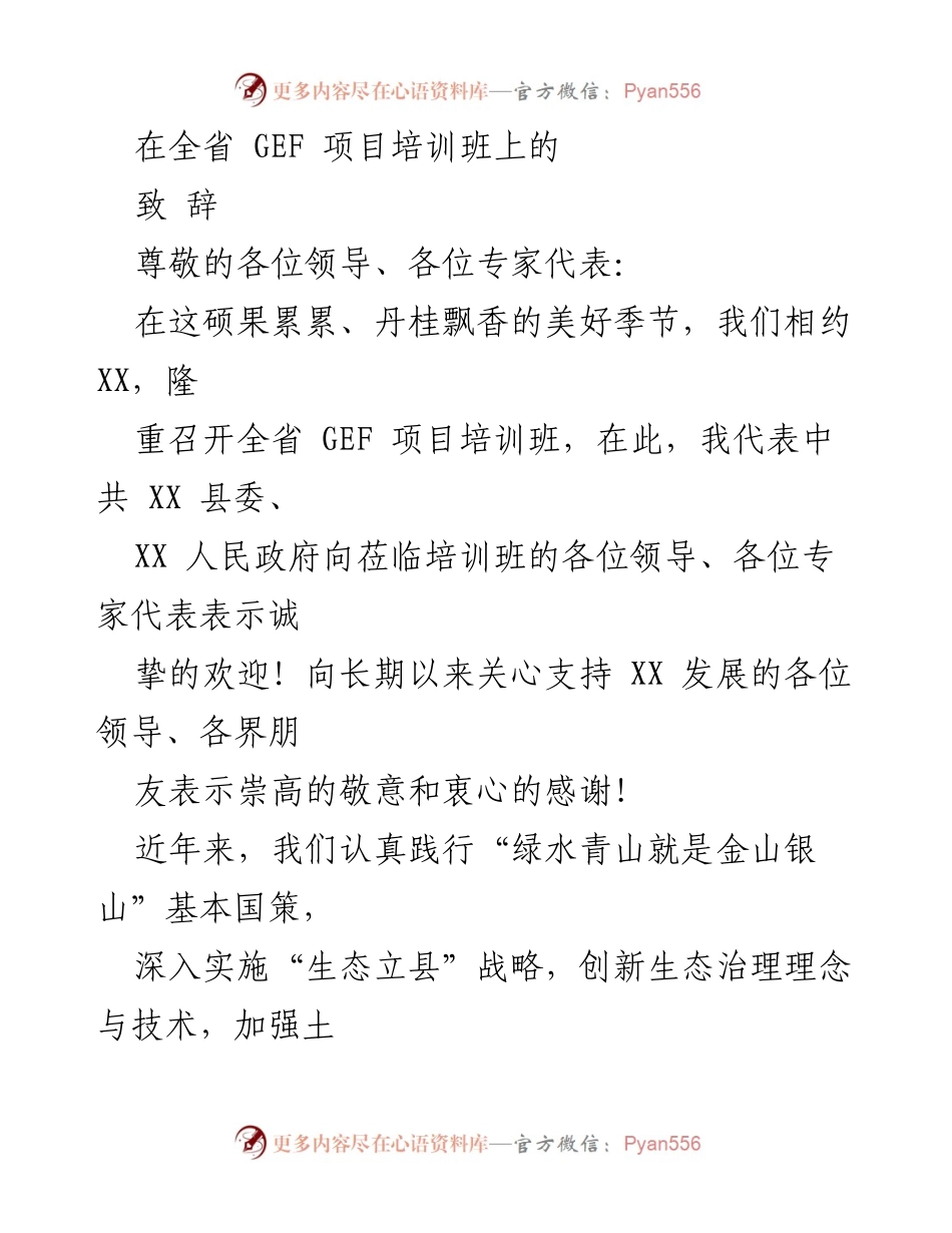 [发言] 全省 GEF 项目培训班 - 欢迎致辞及对生态发展的展望.docx_第1页