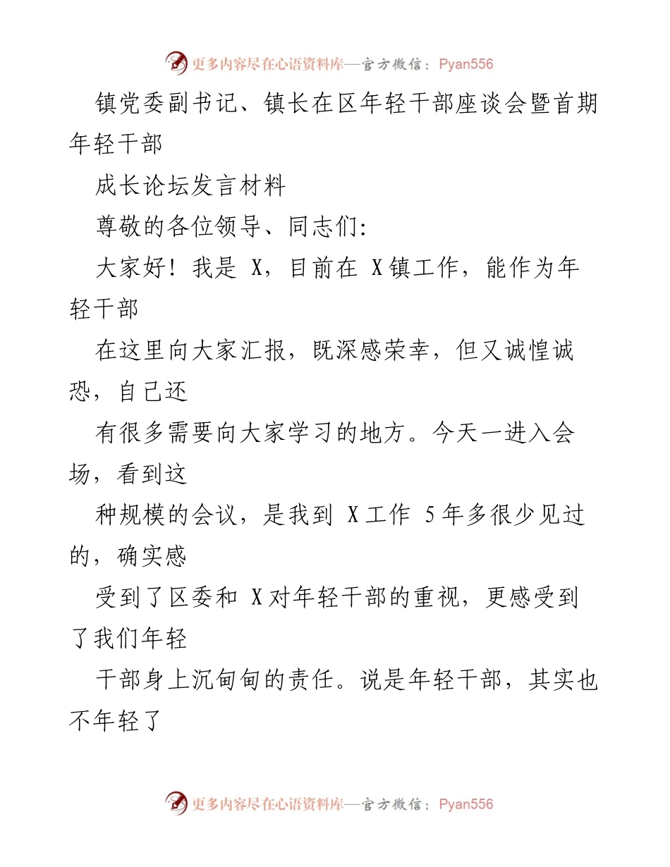 [发言] 区年轻干部座谈会 - 年轻干部的责任与担当.docx_第1页