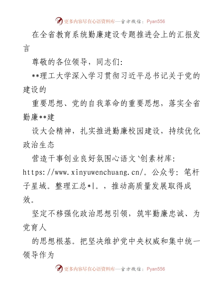 [发言] 全省教育系统勤廉建设专题推进会 - 加强勤廉建设，推动高质量发展.docx_第1页