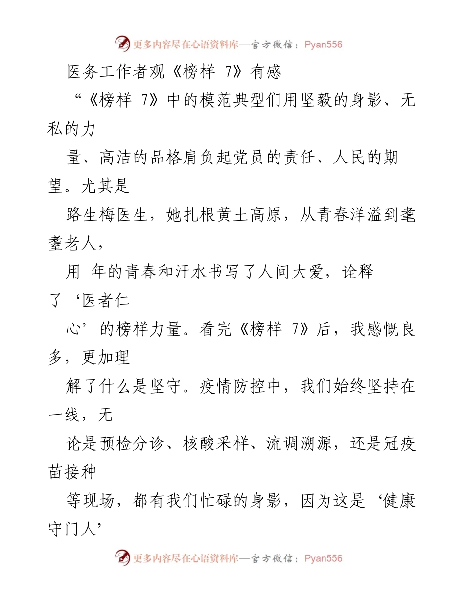 [发言] 医务工作者观影分享 - 坚守初心，践行医者仁心.docx_第1页