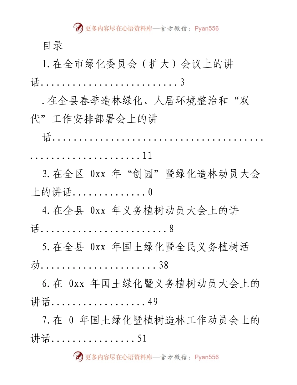 [发言] 全市绿化工作动员与部署讲话.docx_第1页