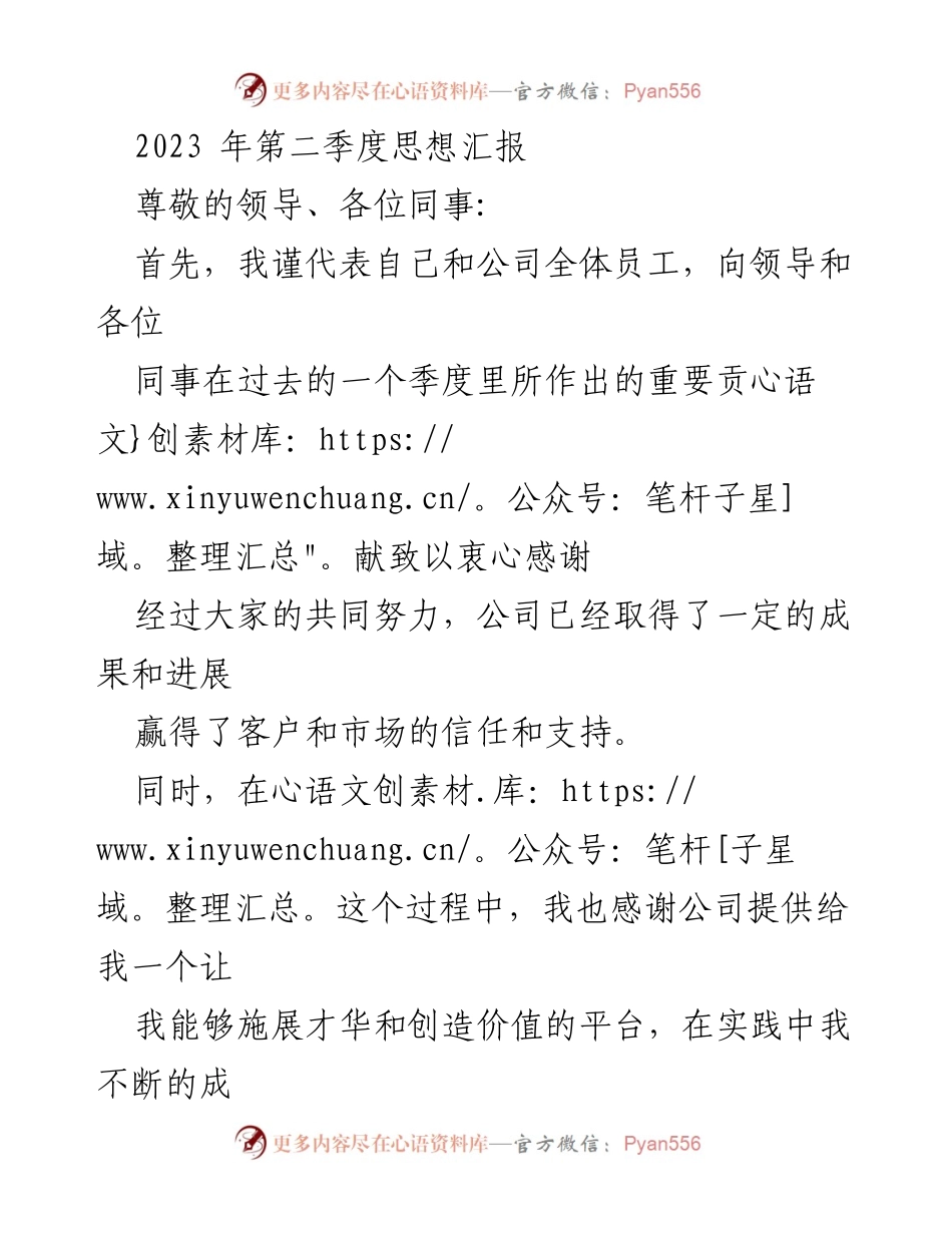 [发言] 公司季度思想汇报 - 2023年第二季度思想汇报及个人工作反思.docx_第1页